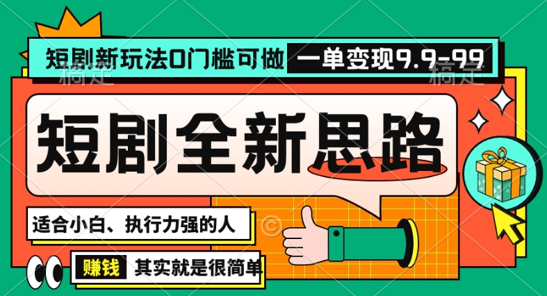 抖音短剧半无人直播全新思路，全新思路，0门槛可做，一单变现39.9（自定）【揭秘】-一课资源