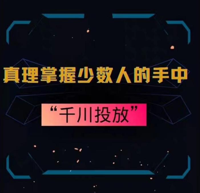 真理掌握少数人的手中：千川投放，10年投手总结投放策略-一课资源