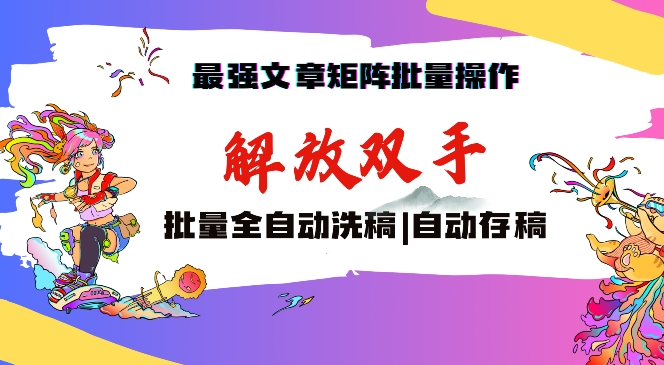 最强文章矩阵批量管理，自动洗稿，自动存稿，月入过万轻轻松松【揭秘】-一课资源