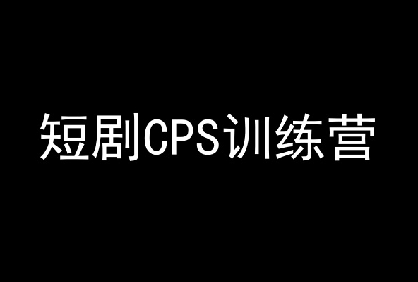 短剧CPS训练营，百亿市场规模，新手可躺赚的项目-一课资源