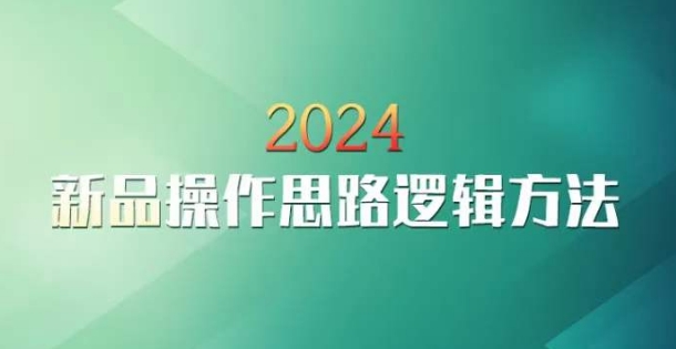 云创一方2024淘宝新品操作思路逻辑方法-一课资源