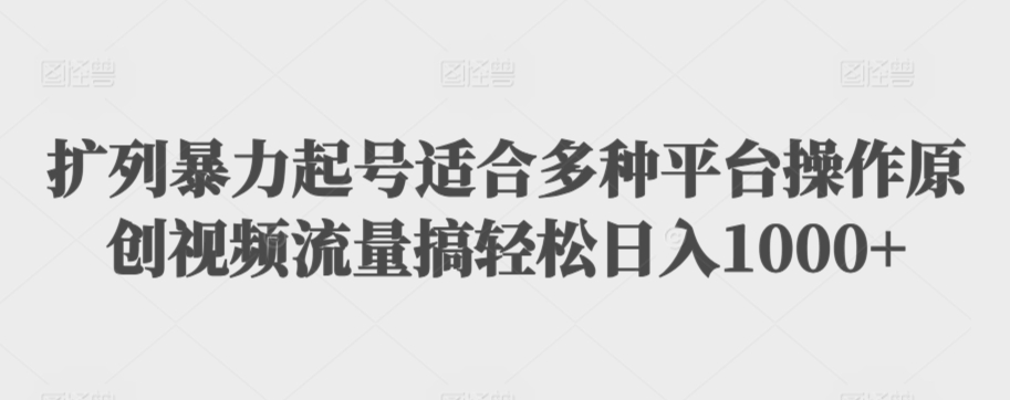 利用最新的影视资源裂变引流变现自动引流自动成交（全五集）【揭秘】-一课资源