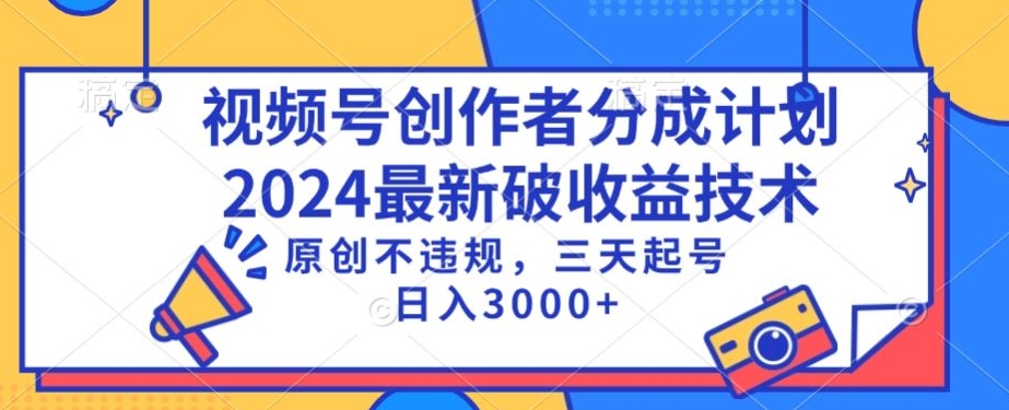 视频号分成计划最新破收益技术，原创不违规，三天起号日入1000+【揭秘】-一课资源