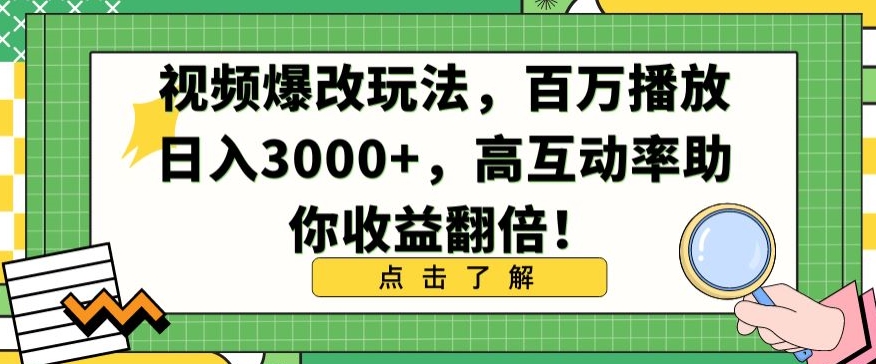 视频爆改玩法，百万播放日入3000+，高互动率助你收益翻倍【揭秘】-一课资源