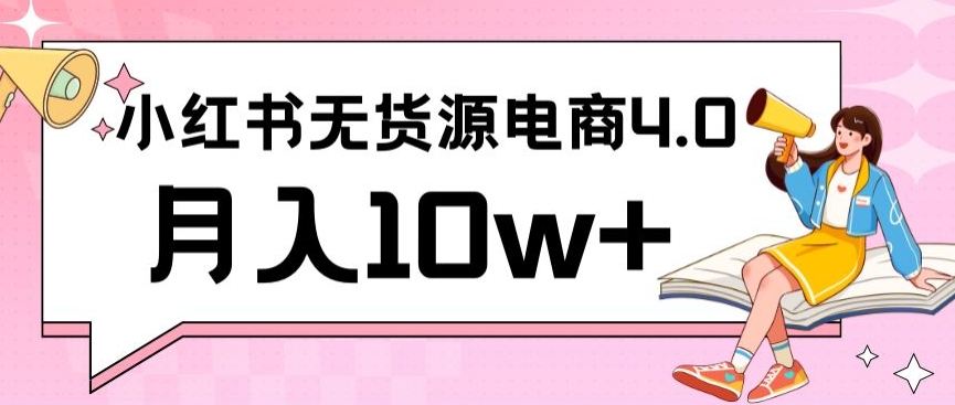 小红书新电商实战，无货源实操从0到1月入10w+联合抖音放大收益【揭秘】-一课资源