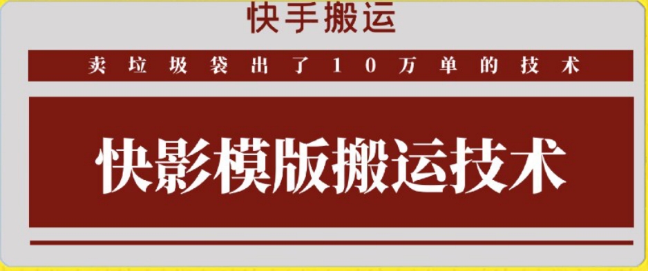 快手搬运技术：快影模板搬运，好物出单10万单【揭秘】-一课资源