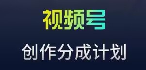 视频号流量主新玩法，目前还算蓝海，比较容易爆【揭秘】-一课资源