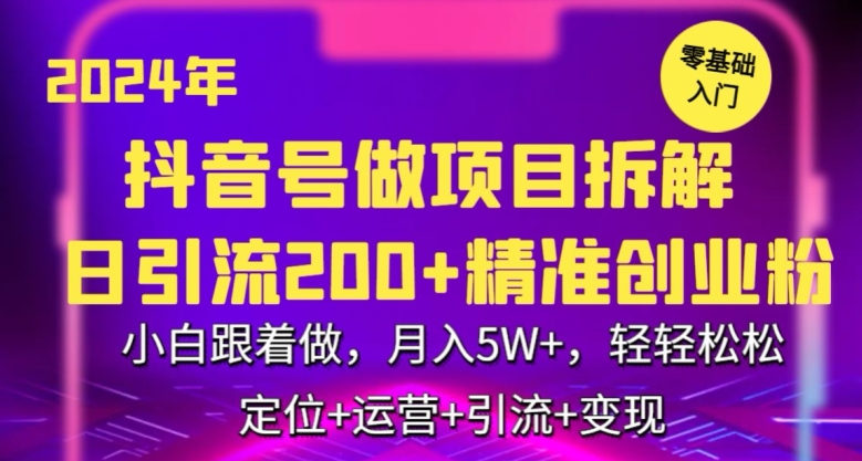 2024年抖音做项目拆解日引流300+创业粉，小白跟着做，月入5万，轻轻松松【揭秘】-一课资源