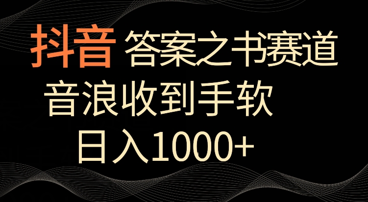 抖音答案之书赛道，每天两三个小时，音浪收到手软，日入1000+【揭秘】-一课资源