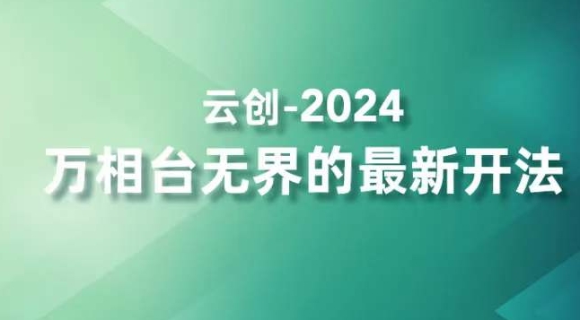 2024万相台无界的最新开法，高效拿量新法宝，四大功效助力精准触达高营销价值人群-一课资源