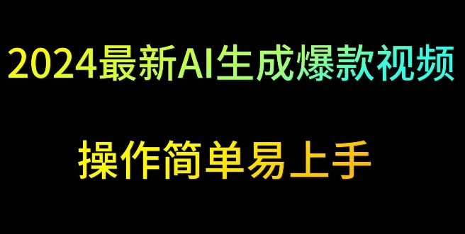 2024最新AI生成爆款视频，日入500+，操作简单易上手【揭秘】-一课资源