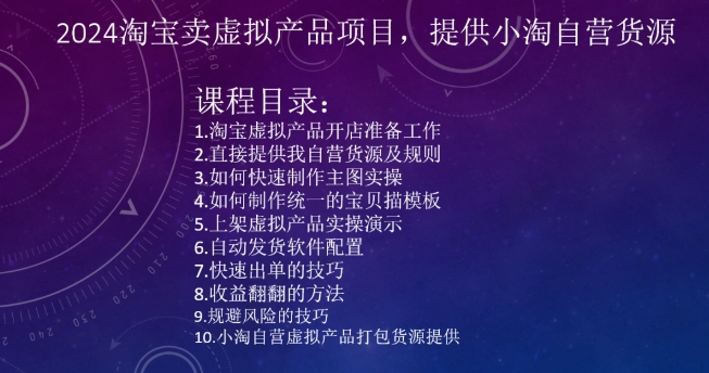 2024淘宝卖虚拟产品项目，提供小淘自营货源-一课资源