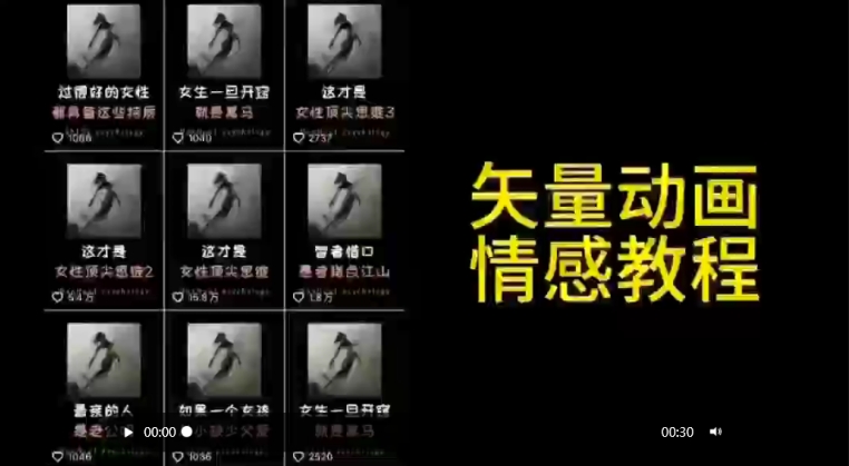 矢量动画情感教程：高点赞涨粉，适合情感、思维、创业教育等赛道-一课资源