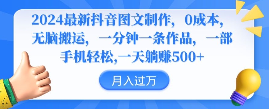 2024最新抖音图文制作，0成本，无脑搬运，一分钟一条作品【揭秘】-一课资源