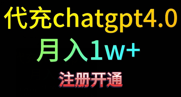 代充chatgpt4，日入500+，精准引流，暴力变现【揭秘】-一课资源