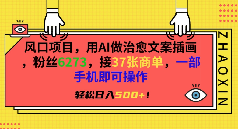 风口项目，用AI做治愈文案插画，粉丝6273，接37张商单，一部手机即可操作，轻松日入500+【揭秘】-一课资源