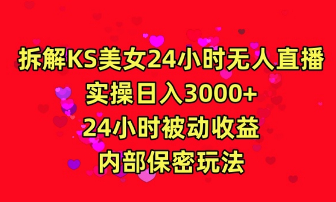 利用快手24小时无人美女直播，实操日入3000，24小时被动收益，内部保密玩法【揭秘】-一课资源