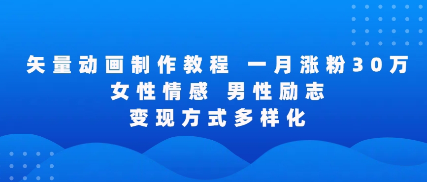 矢量动画制作全过程，全程录屏，让你的作品收获更多点赞和粉丝【揭秘】-一课资源