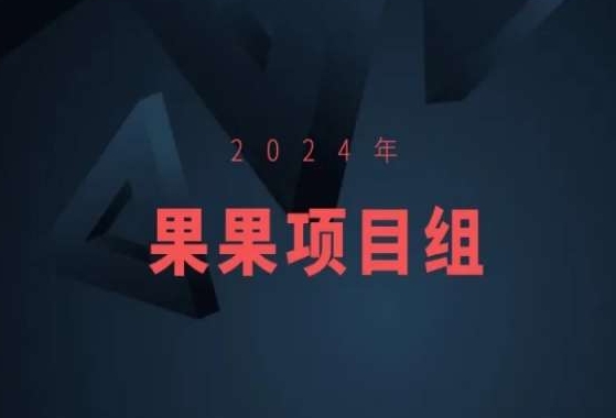 2024年果果项目组项目合集-果果最新项目-一课资源