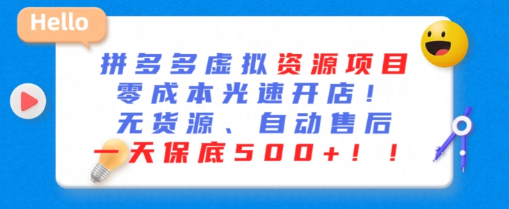 最新拼多多虚拟资源项目，零成本光速开店，无货源、自动回复，一天保底500+【揭秘】-一课资源