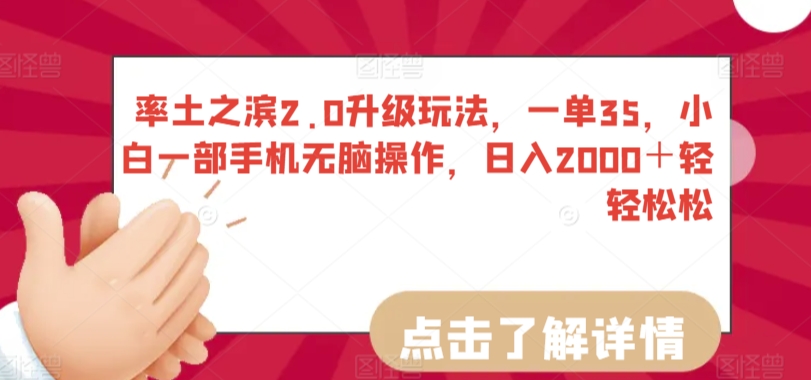 率土之滨2.0升级玩法，一单35，小白一部手机无脑操作，日入2000＋轻轻松松【揭秘】-一课资源