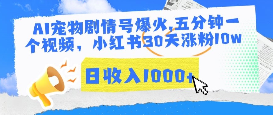 AI宠物剧情号爆火，五分钟一个视频，小红书30天涨粉10w，日收入1000+【揭秘】-一课资源