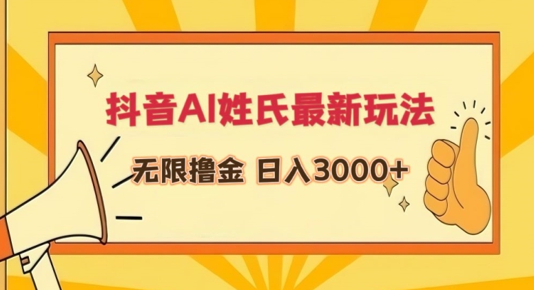 抖音AI姓氏最新玩法，无限撸金，日入3000+【揭秘】-一课资源