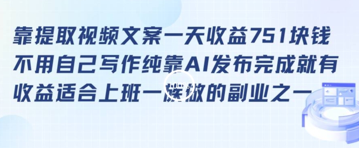 靠提取视频文案一天收益751块，适合上班一族做的副业【揭秘】-一课资源