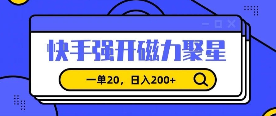 信息差赚钱项目，快手强开磁力聚星，一单20，日入200+【揭秘】-一课资源