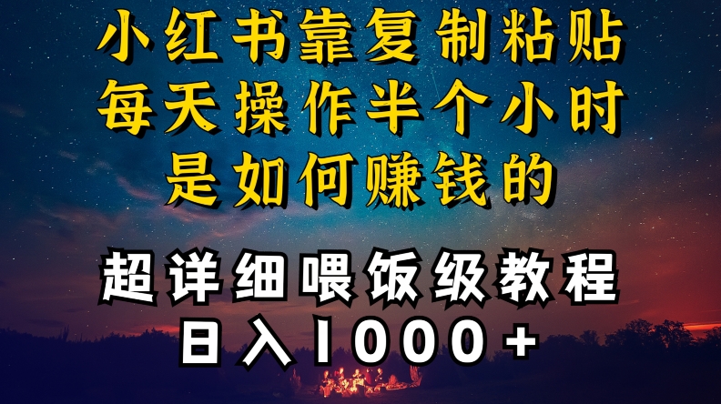 小红书做养发护肤类博主，10分钟复制粘贴，就能做到日入1000+，引流速度也超快，长期可做【揭秘】-一课资源