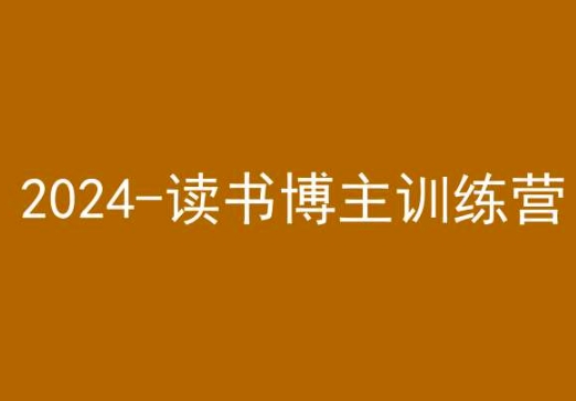 42天小红书实操营，2024读书博主训练营-一课资源