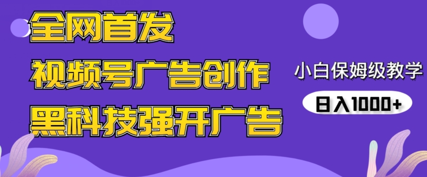 全网首发蝴蝶号广告创作，用AI做视频，黑科技强开广告，小白跟着做，日入1000+【揭秘】-一课资源