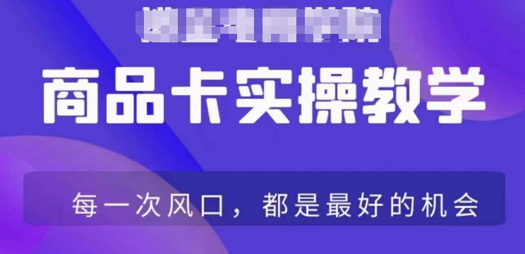 商品卡爆店实操教学，基础到进阶保姆式讲解教你抖店爆单-一课资源