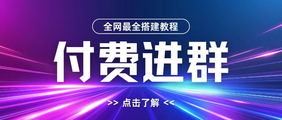 全网首发最全付费进群搭建教程，包含支付教程+域名+内部设置教程+源码【揭秘】-一课资源