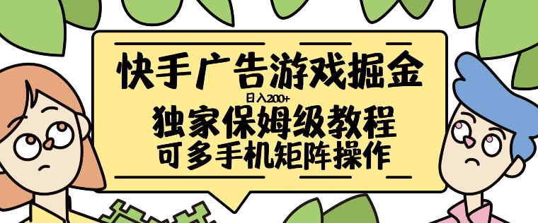 快手广告游戏掘金日入200+，让小白也也能学会的流程【揭秘】-一课资源