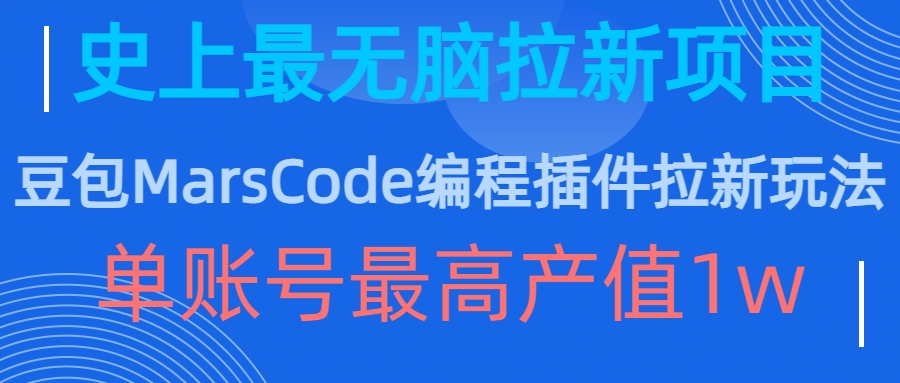 豆包MarsCode编程插件拉新玩法，史上最无脑的拉新项目，单账号最高产值1w-一课资源