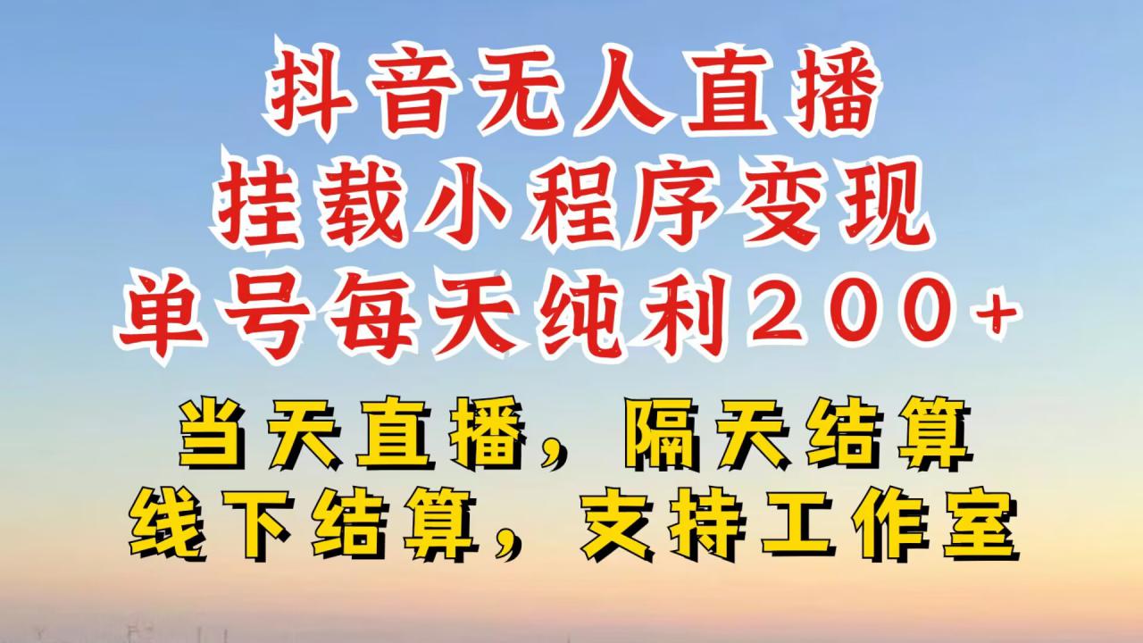 抖音无人直播挂载小程序，零粉号一天变现二百多，不违规也不封号，一场挂十个小时起步【揭秘】-一课资源