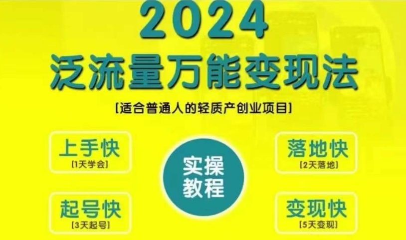 创业变现教学，2024泛流量万能变现法，适合普通人的轻质产创业项目-一课资源