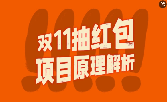 双11抽红包视频裂变项目【完整制作攻略】_长期的暴利打法-一课资源