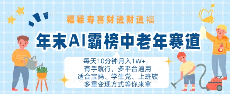 年末AI霸榜中老年赛道，福禄寿喜财送财送褔月入1W+，有手就行，多平台通用【揭秘】-一课资源