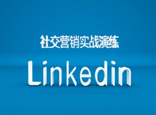 社交营销实战演练之Linkedin营销课程，B2B跨境外贸的新出路-一课资源