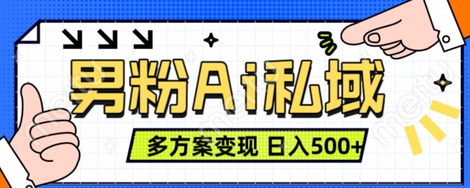 男粉项目，Ai图片转视频，多种方式变现，日入500+-一课资源