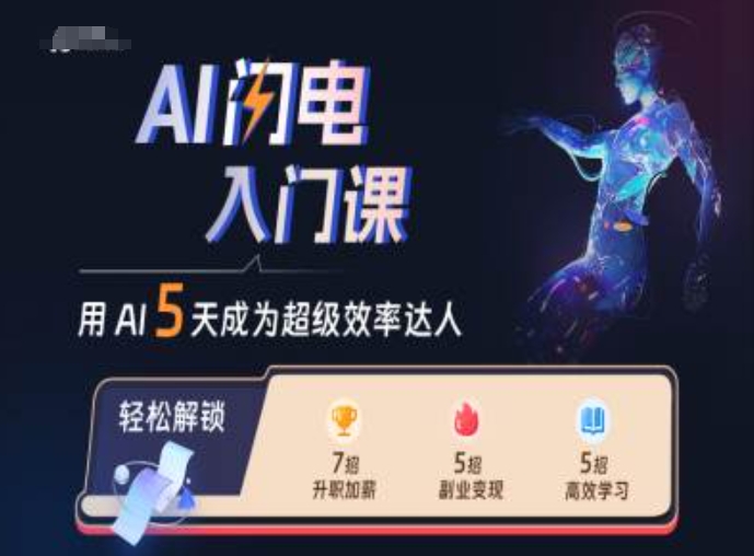 AI闪电入门课，用AI帮你成为超级效率达人-一课资源